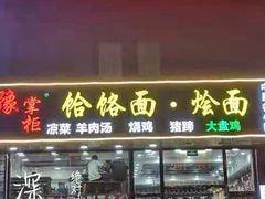 门面-豫掌柜饸饹面·烩面(秀沿路店)
