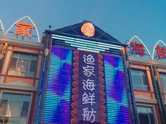 门面-渔家海鲜舫(宝湖路店)