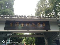 -毛泽东同志旧居