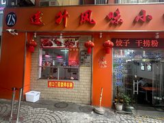 -南宁市连升风味小吃店