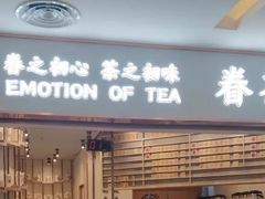 -眷茶臻选(锦艺城店)