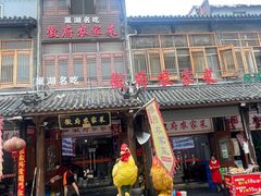 -巢湖名吃·徽府农家菜(半汤店)