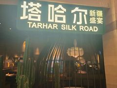 -塔哈尔·新疆盛宴(南翔印象城MEGA店)