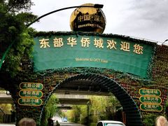 -东部华侨城