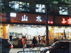 门面-山水肠粉(盐田店)