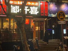 -邹开喜·小海鲜醉鸡煲·潮汕鲜切牛肉店(襄阳北路店)
