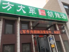 门面-方大军胡辣汤(和谐店)