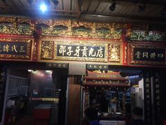 门面-邵子牙·中华老字号(定安路店)