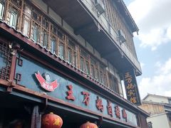 门面-王万妈卤猪脚(青岩交通路)