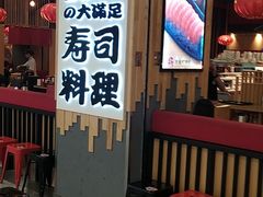 -友壹町寿司(嘉洲广场店)