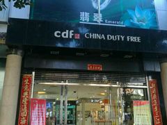 -瑞丽口岸免税店