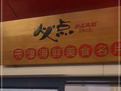 门面-必点海鲜·鲅鱼水饺(鞍山西道店)