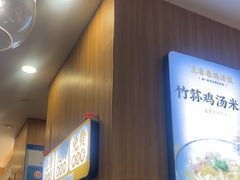 -王春春鸡汤饭(上海中海环宇城店)