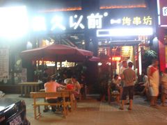 -很久以前羊肉串(京汉店)