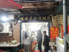 -熊腊生热干面馆(宝丰店)