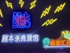 -剧狐剧本杀(徐汇1号店)