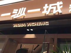 -一沙一城·岩烤牛扒(深圳首店)