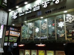 -神仙雪浓汤(明洞店)