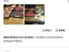 -潮味四季潮汕牛肉火锅(来凤街店)