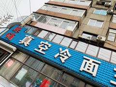 门面-真空冷面王(武功街店)