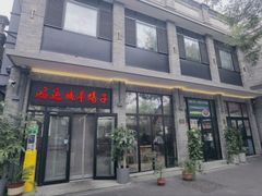 -鸿运诚羊蝎子·火锅(西单店)