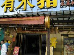 门面-有米猪港式餐厅