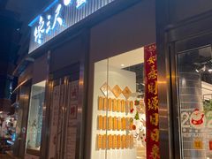 门面-馋三尺蟹粉小笼(人民广场店)