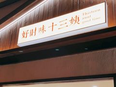 -好时味十三姨(河西路店)