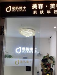 -瓷肌博士·祛痘科技美肤