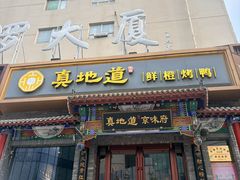 -真地道京味府·鲜橙烤鸭·北京菜(朝外大街东大桥店)