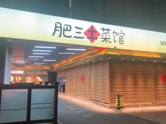 -肥三土菜馆(五四广场店)