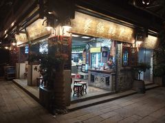 -吴财记面家(大同路店)