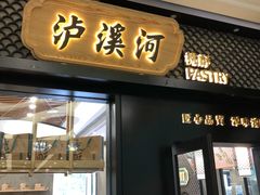 门面-泸溪河桃酥(江宁太阳城店)