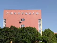 -广州市越秀区育才实验学校