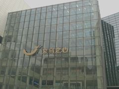 -义乌之心城市生活广场(新马路店)