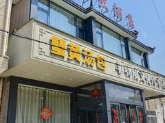 -殷记大酒店
