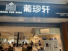 -葡珍轩冰室(虹桥机场T1店)