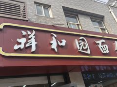 -祥和园面馆