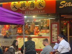 -文兴酒家(Chinatown - Gerrard Street)