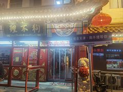 -狗不理(山东路总店)