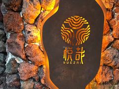 -悦哉·派对·草坪婚礼·围炉煮茶(三圣乡店)