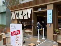-银座仁志川·生吐司专门店(香港广场店)
