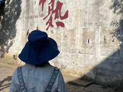 -芸海阁·农家私房菜(沙家浜景区出口店)
