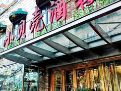 -小贝壳酒楼(经九路店)