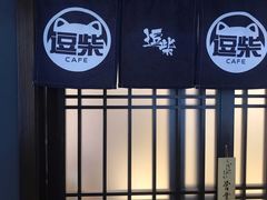 门面-逗柴咖啡屋·狗咖猫咖宠物桌游