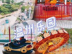 -温州乐园