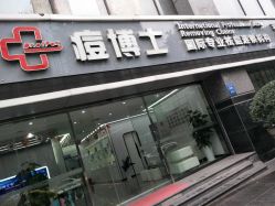 -悟空祛痘·专业祛痘机构