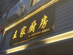 门面-王家厨房(新华路店)