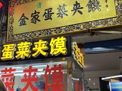 门面-老金家蛋菜夹馍(西安总店)