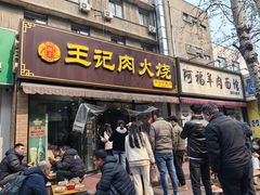 -王记肉火烧早餐中国店